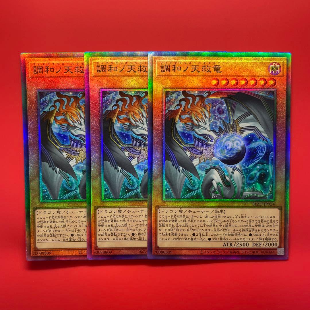 調和ノ天救竜　レリ　3枚　BLZD 遊戯王