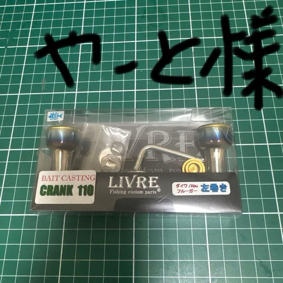 LIVRE CRANK 110 ベイトリールパーツ