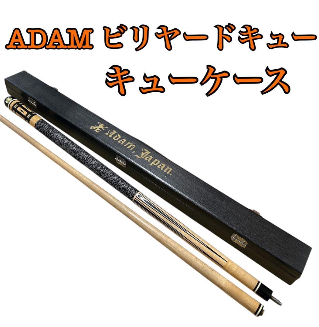 ADAM ビリヤードキュー キューケース