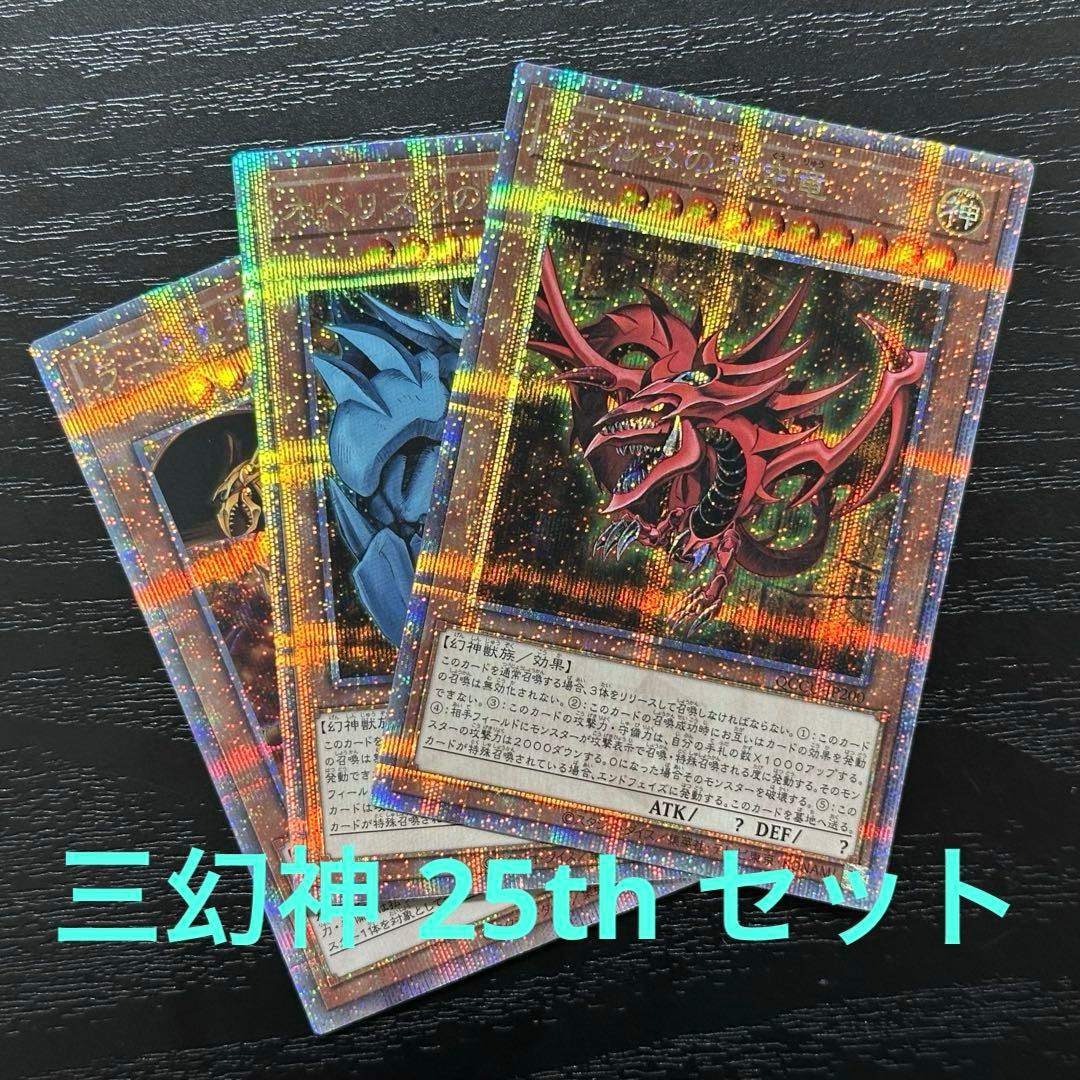 遊戯王 三幻神 クォーター 3種 セット