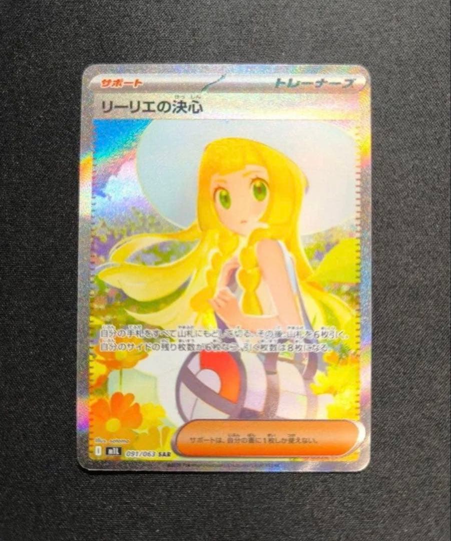 【300円企画】リーリエの決心 SAR メガブレイブ　ポケモンカード
