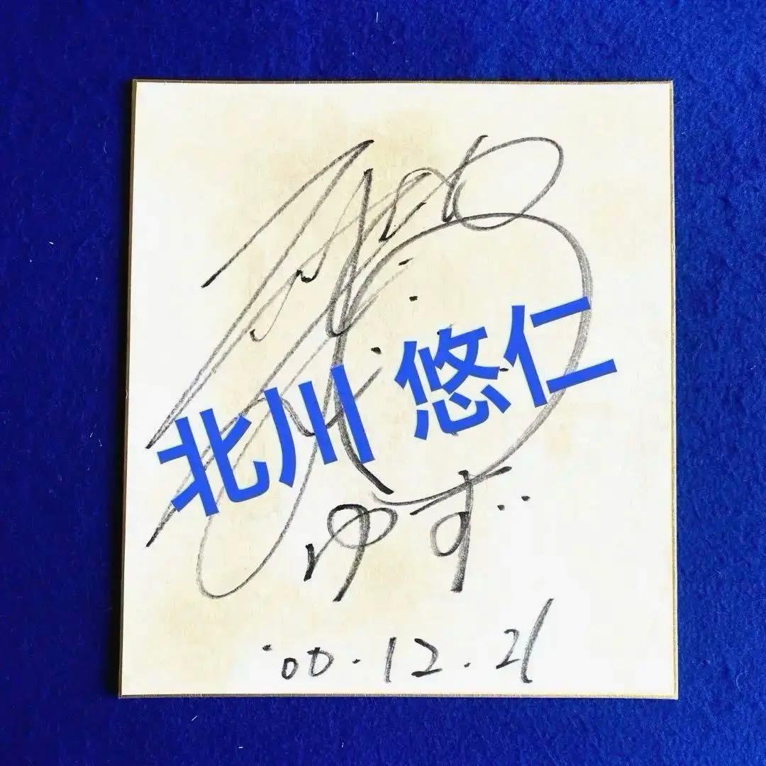 〈人気商品〉ゆず　北川悠仁　直筆サイン　色紙
