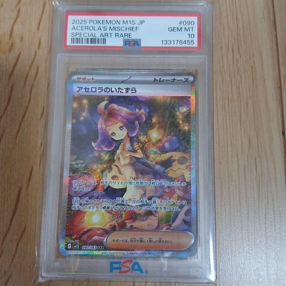 【PSA10】アセロラのいたずら　SAR 090/063