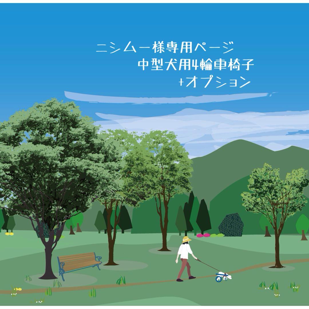 ニシムーページ■中型犬用4輪　犬の車椅子　犬の歩行器　+オプション