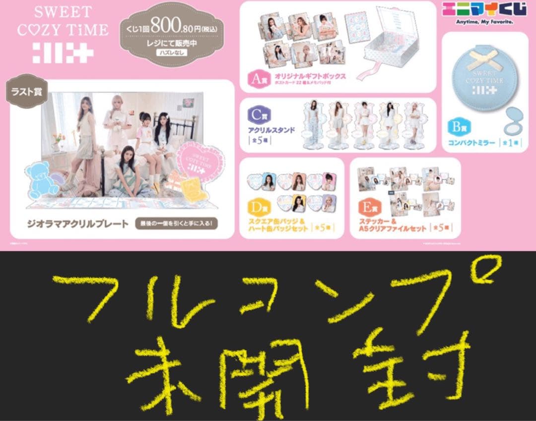 エニマイくじILLIT SWEET COZY TIME フルセット ※販促物なし