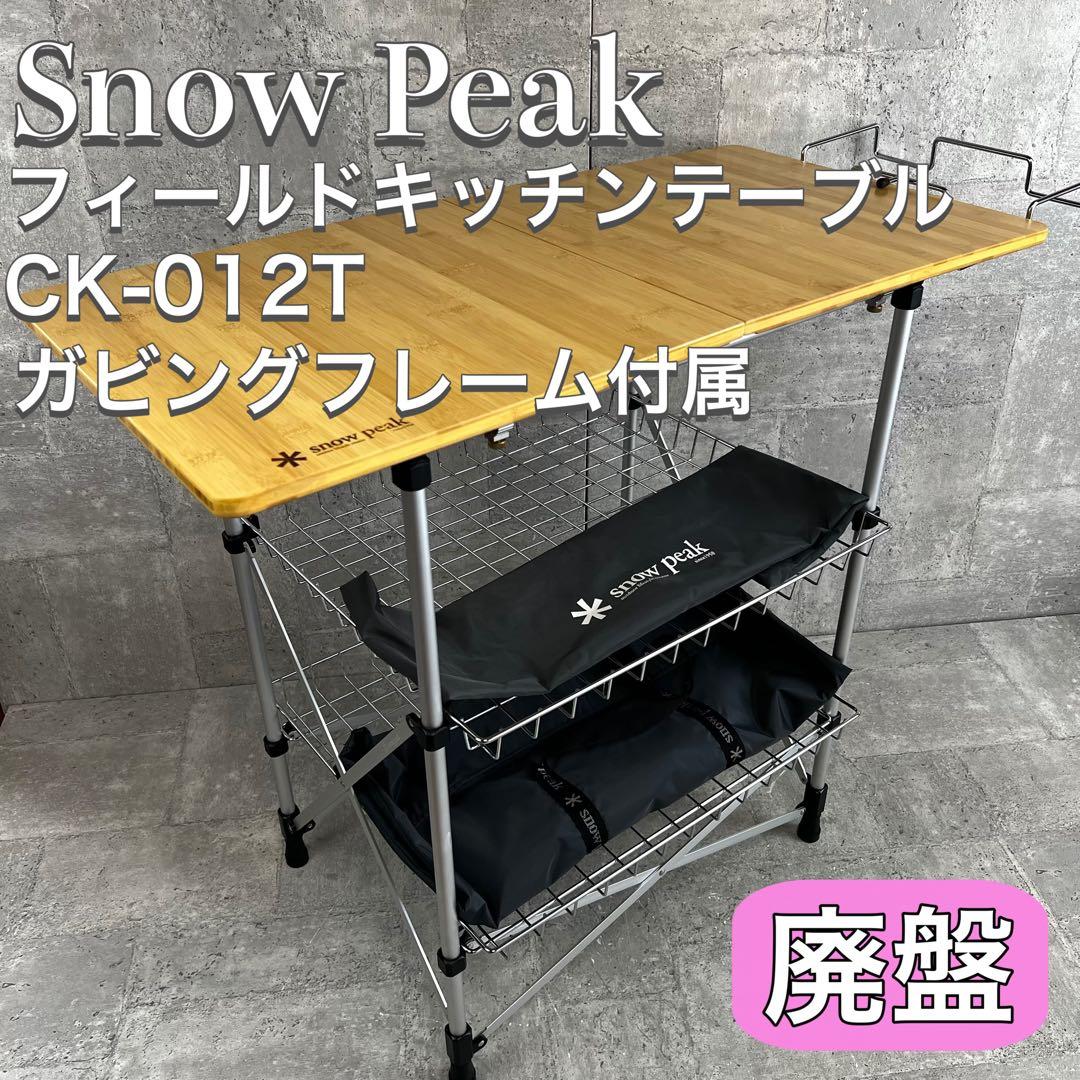 廃盤  Peak フィールドキッチンテーブル 竹 CK-012T