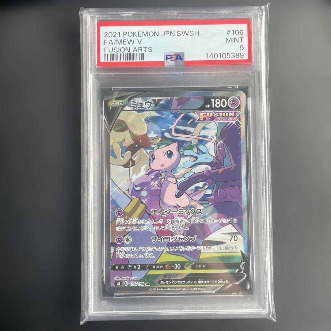 【PSA9】ミュウV SA SR 106/100 フュージョンアーツ