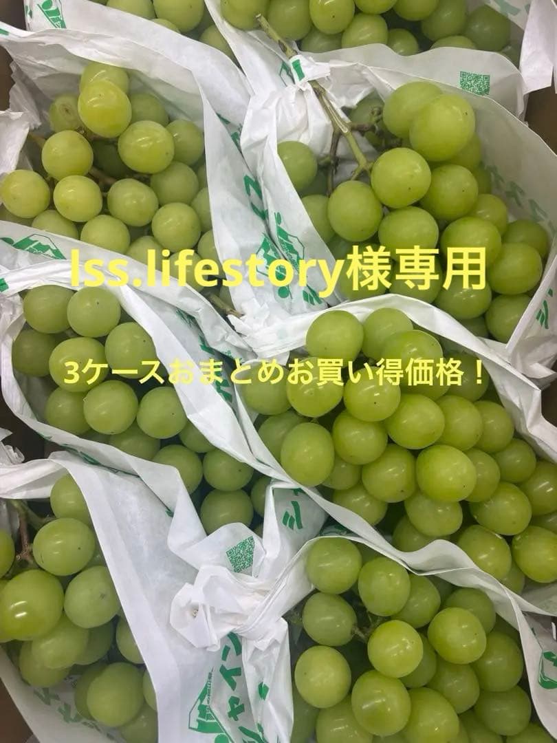 lss.lifestory メルカリ便シャインマスカット5k✖︎3ケース