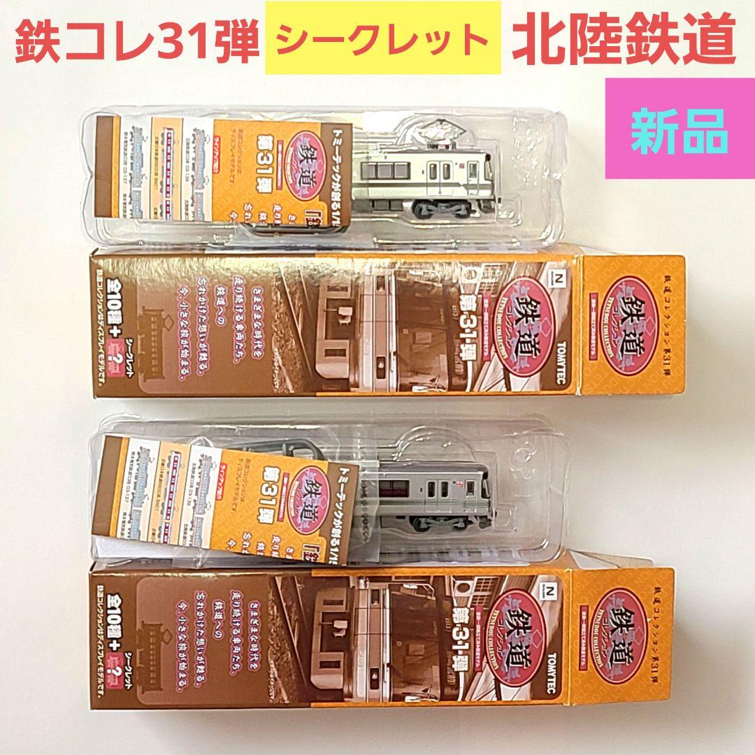 【新品】鉄コレ 31弾 シークレット 北鉄 03系 2両セット