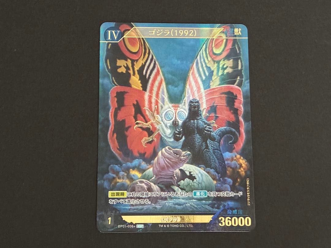 ゴジラカードゲーム　ゴジラ（1992）SSP おまけ付き