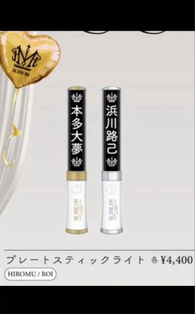 ROIROM 本多大夢　ペンライト