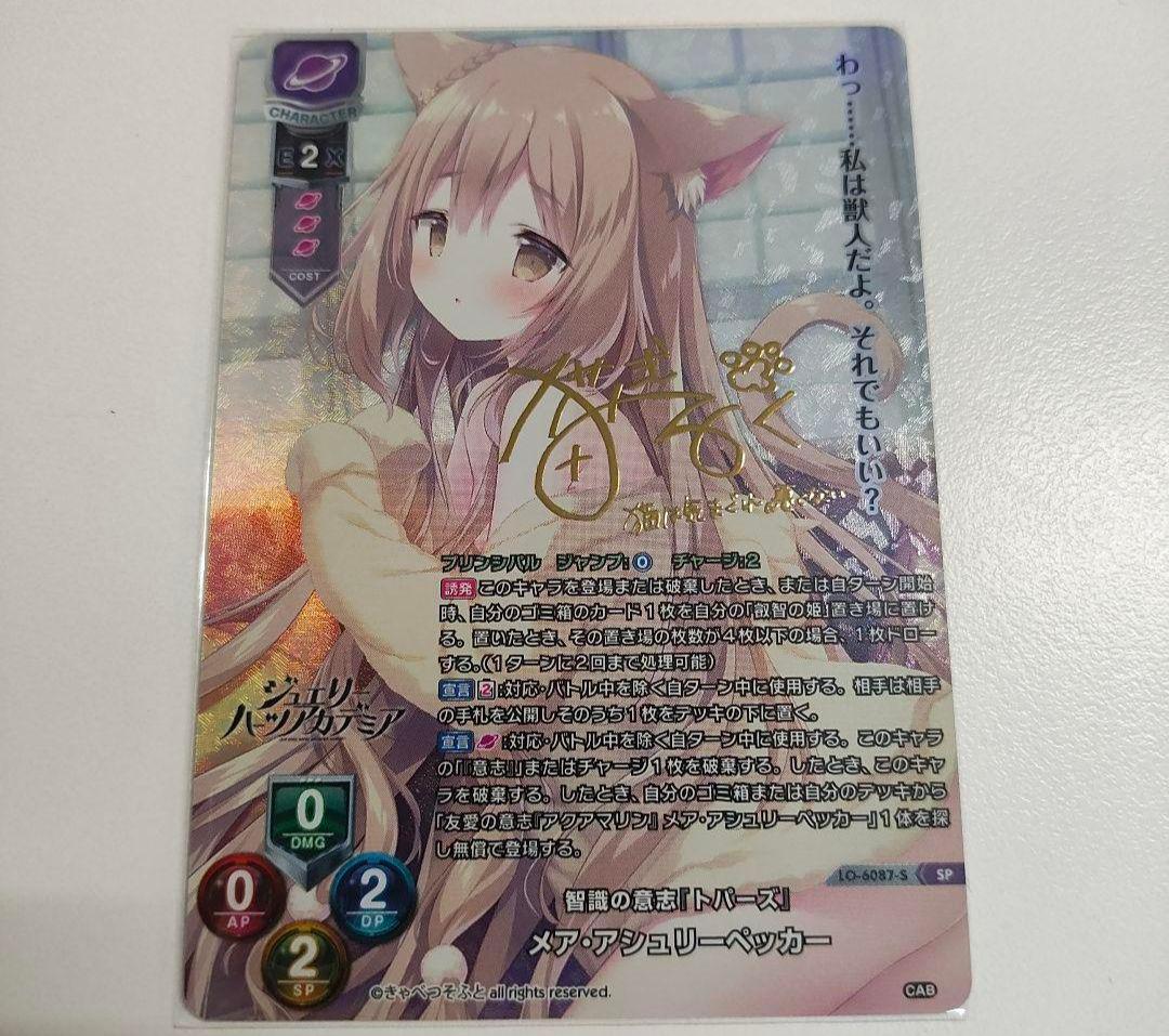 リセ　メア　きゃべつそふと　ジュエリー・ハーツ・アルカディ　sp サイン