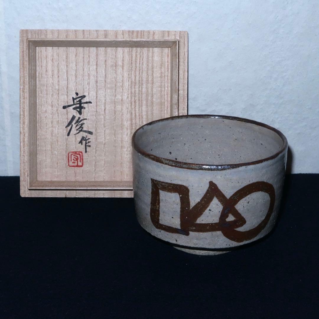 【茶道具】徳沢守俊作　絵唐津茶碗　◯△⬜︎