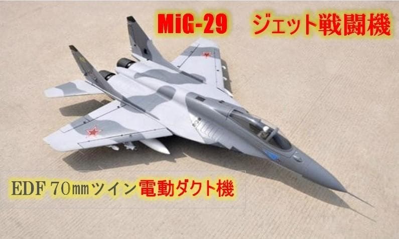 ラジコン　飛行機　Mig-29戦闘機７０㎜ツイン　EDFダクト機