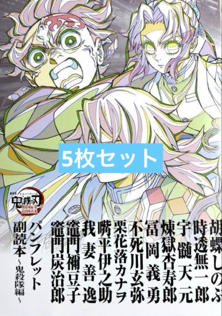 映画 鬼滅の刃 無限場編 入場者特典 第12弾 パンフレット副読本 5枚セット