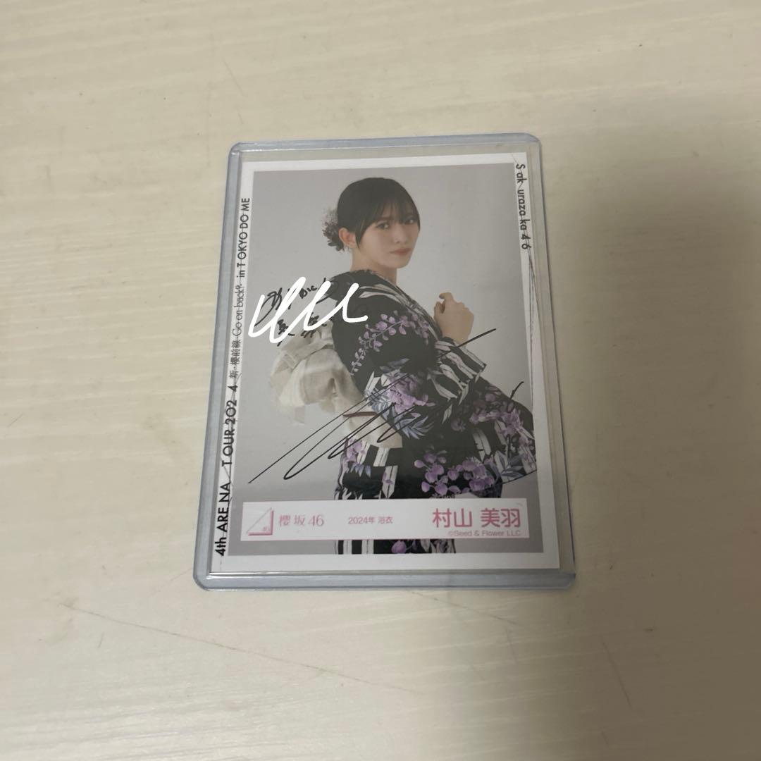 櫻坂46 村山美羽 2024年 浴衣 直筆 サイン チュウ