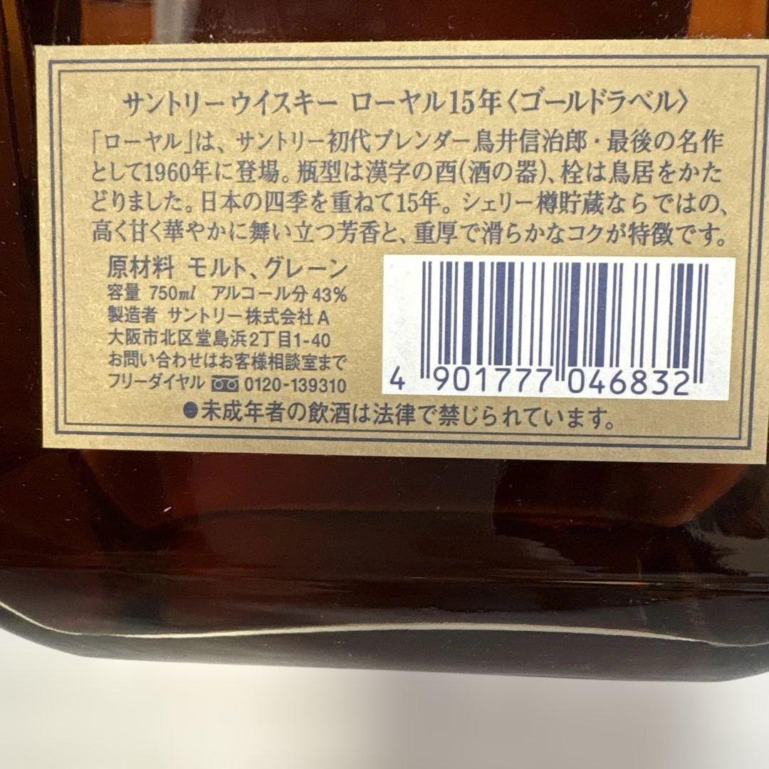 ユウ240様　サントリーウイスキー ローヤル 15年 ゴールドラベル 750ml