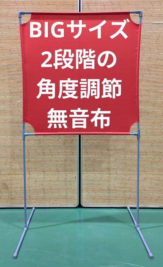 レッド BIGサイズ　 角度が変えられる壁打ち無音布(むおんふ