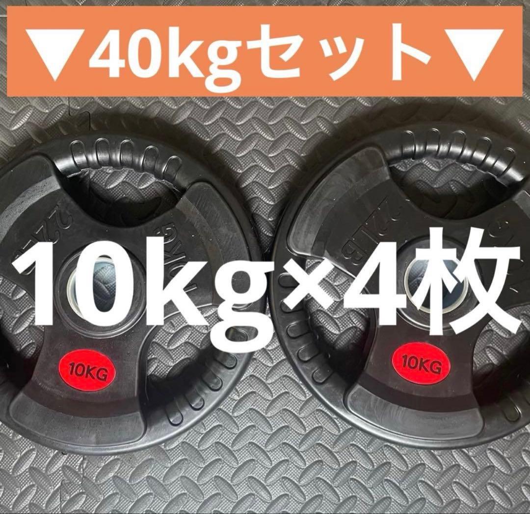 ★送料無料★新品 10kg×4枚 合計40kg オリンピック プレート 50mm