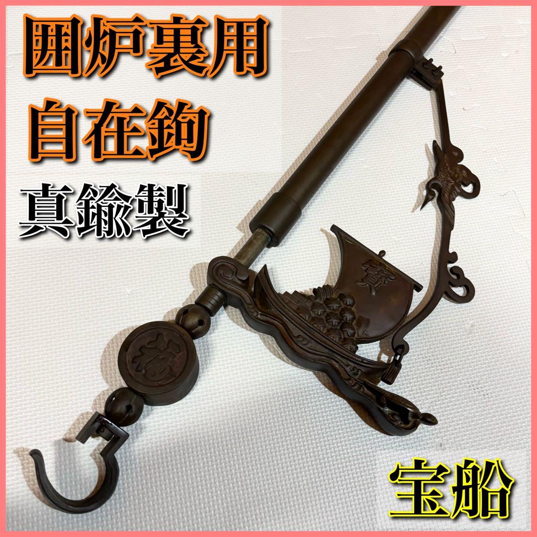 自在鉤 真鍮製 囲炉裏 茶道具 宝船 鶴 亀 アンティーク ビンテージ