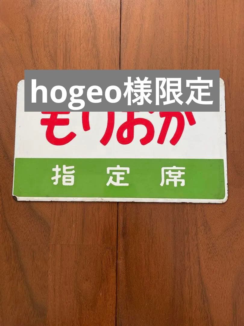 hogeo様限定 愛称板 もりおか ときわ ホーロー