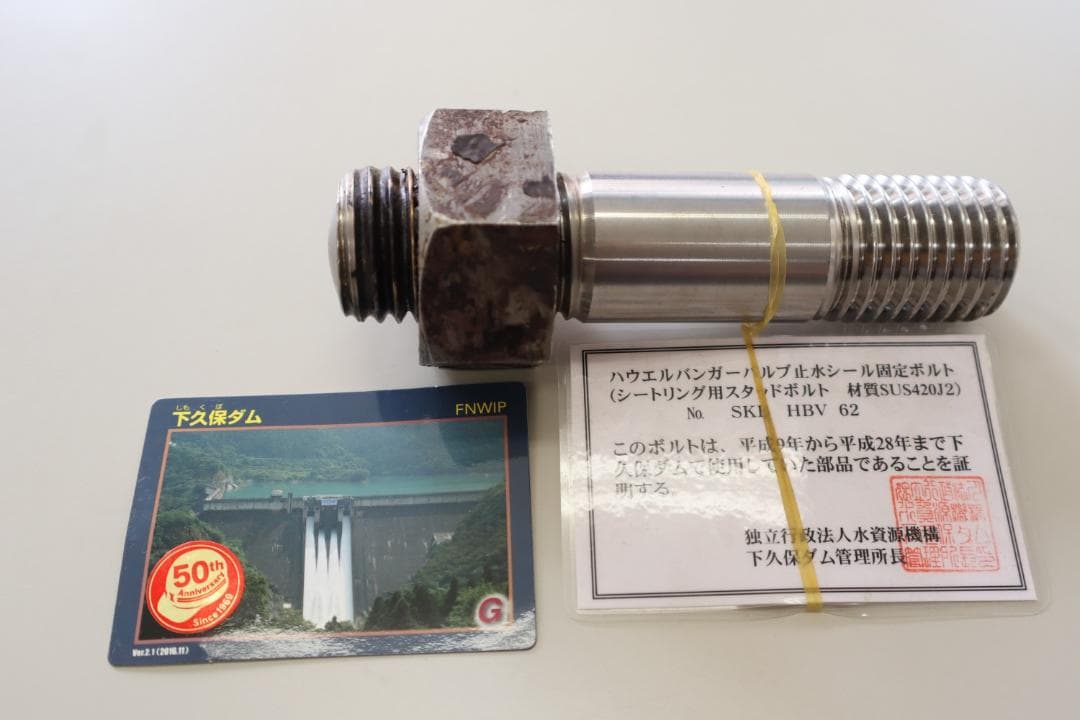 【非売品】下久保ダム　ハウエルバンガーバルブ止水シール固定ボルト＆ダムカード