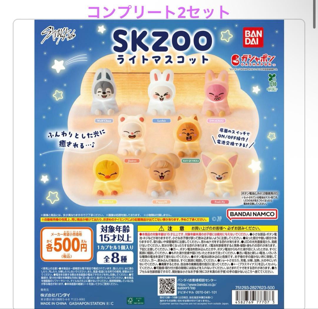 スキズ skzoo スキズー ライトマスコット コンプリート 2セット