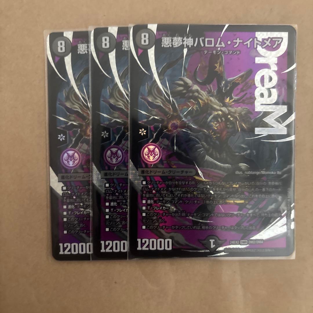 バロムナイトメア