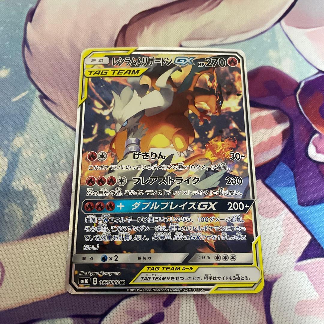 レシラム＆リザードンGX SR SM10 ダブルブレイズ 097/095