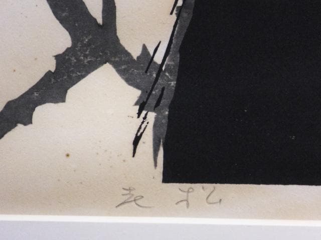 高橋信一　直筆サイン『老松』木版画 0109G