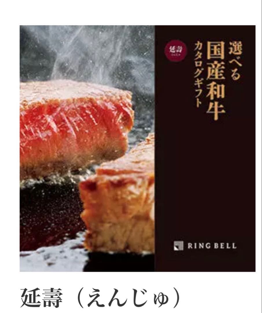 RING BELL 選べる国産和牛 カタログギフト 延壽