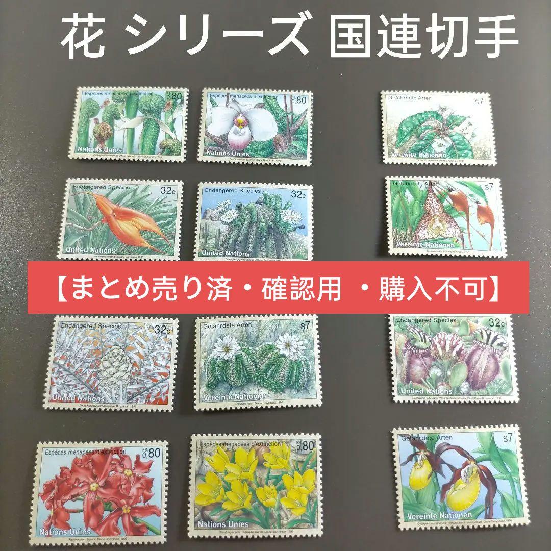 1779 外国切手 国連切手 花 シリーズ12種