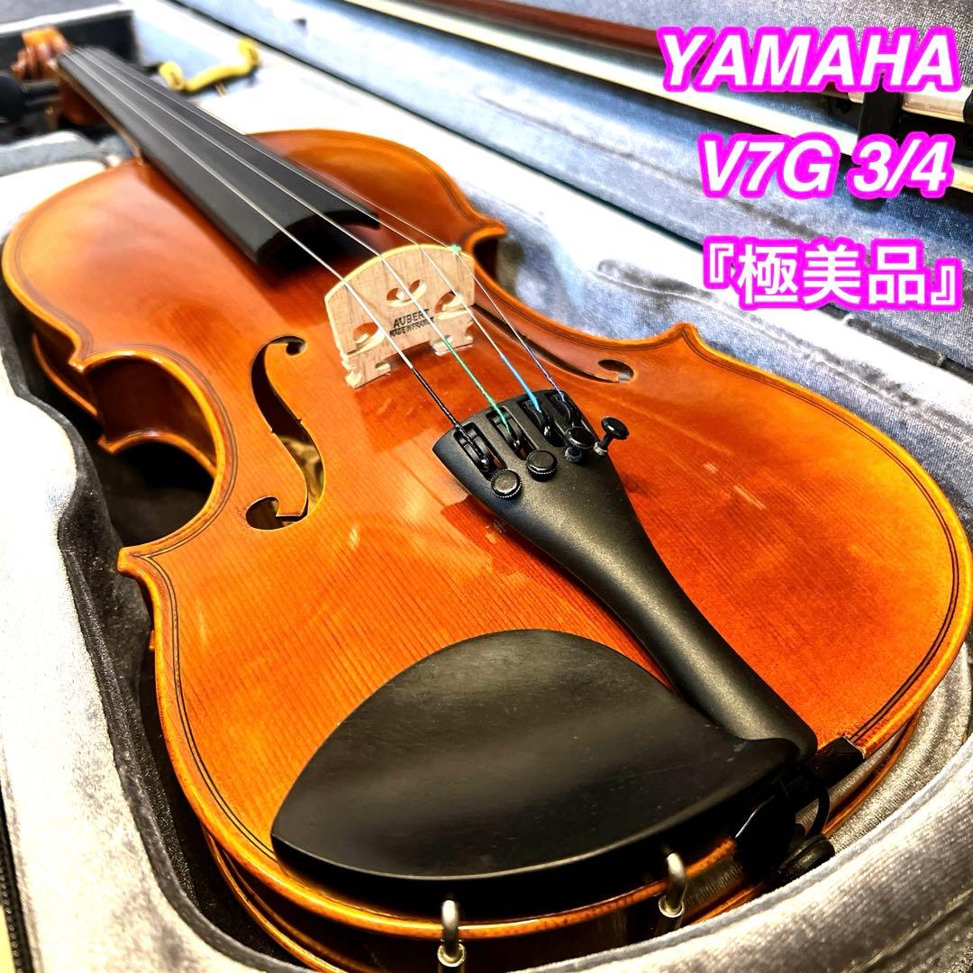 【極美品】YAMAHA V7G 3/4 バイオリン 2017年製　ブラビオール