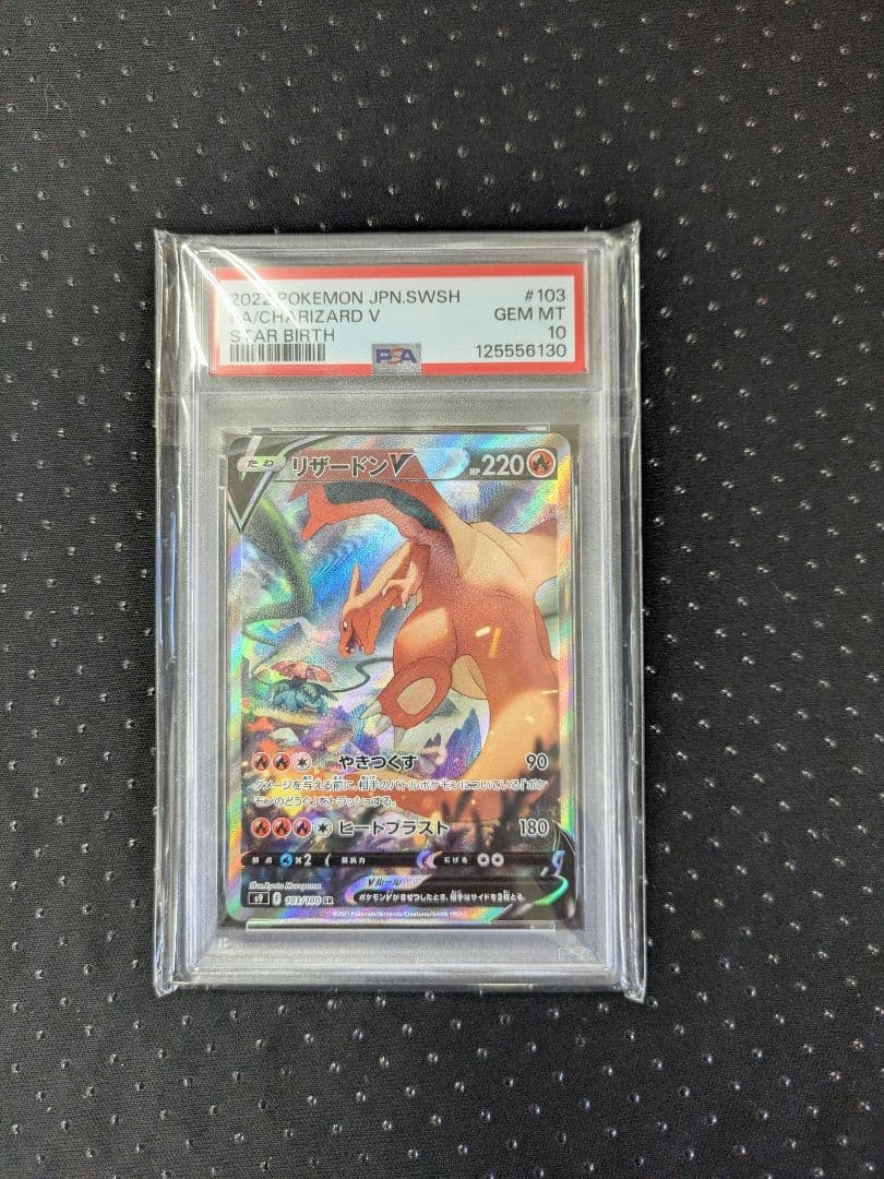 リザードンV 【PSA10】