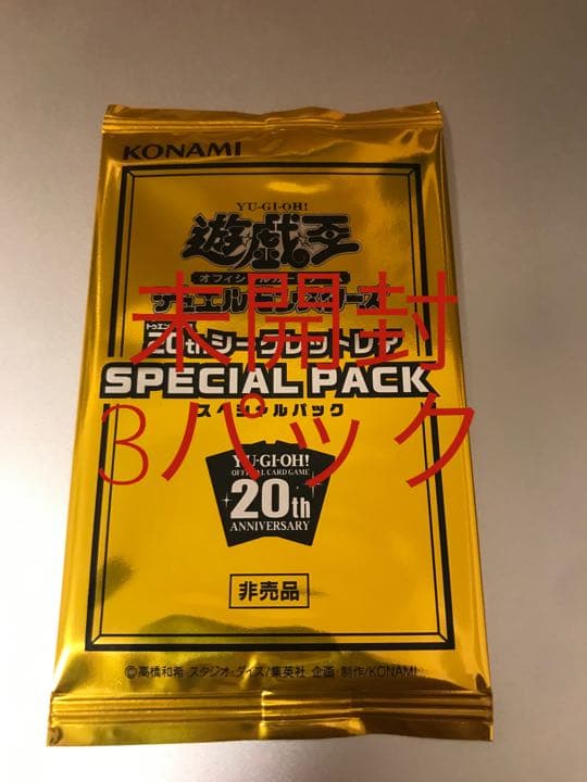 スペシャルパック20th 未開封3パック