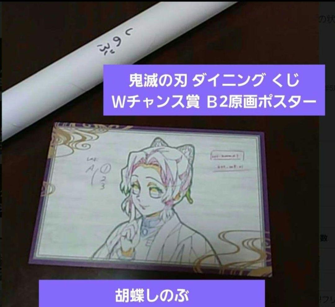 【限定/最安値】鬼滅の刃 ダイニング Ｗチャンス賞 Ｂ2原画ポスター 胡蝶しのぶ