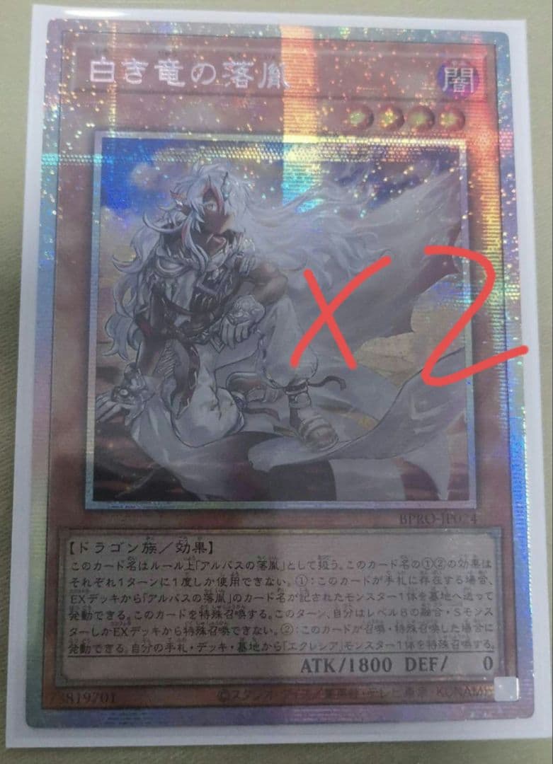遊戯王 アジア版 白き竜の落胤 プリシク プリズマ アルバス2枚