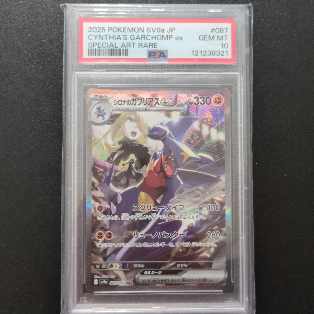 70 PSA10シロナのガブリアスex SAR SV9a 087/063
