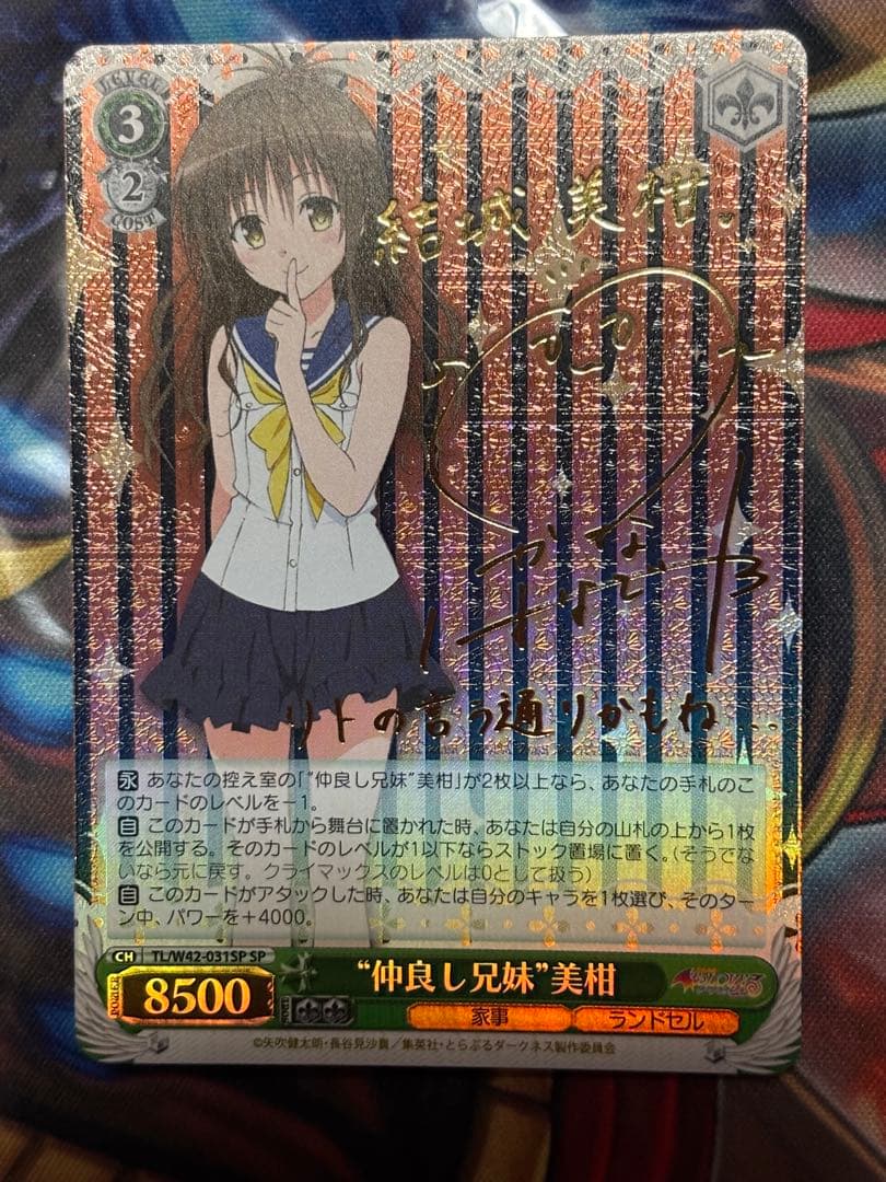 期間限定価格　ヴァイス　仲良し兄妹　美柑　サイン　SP ToLOVEる