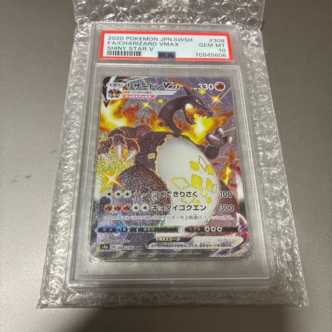 リザードンVMAX SSR s4a #308 PSA10