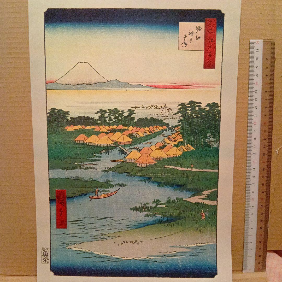 堀江　ねこざね　浦安町　歌川広重　江戸百景 レトロ　浮世絵　印刷物 風景　富士山