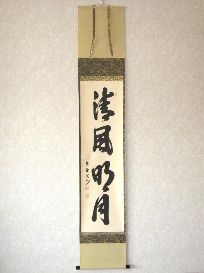 【真筆】茶掛け 茶掛　清風明月◆大徳寺 塔頭三玄院 長谷川寛州　共箱・タトウ箱付