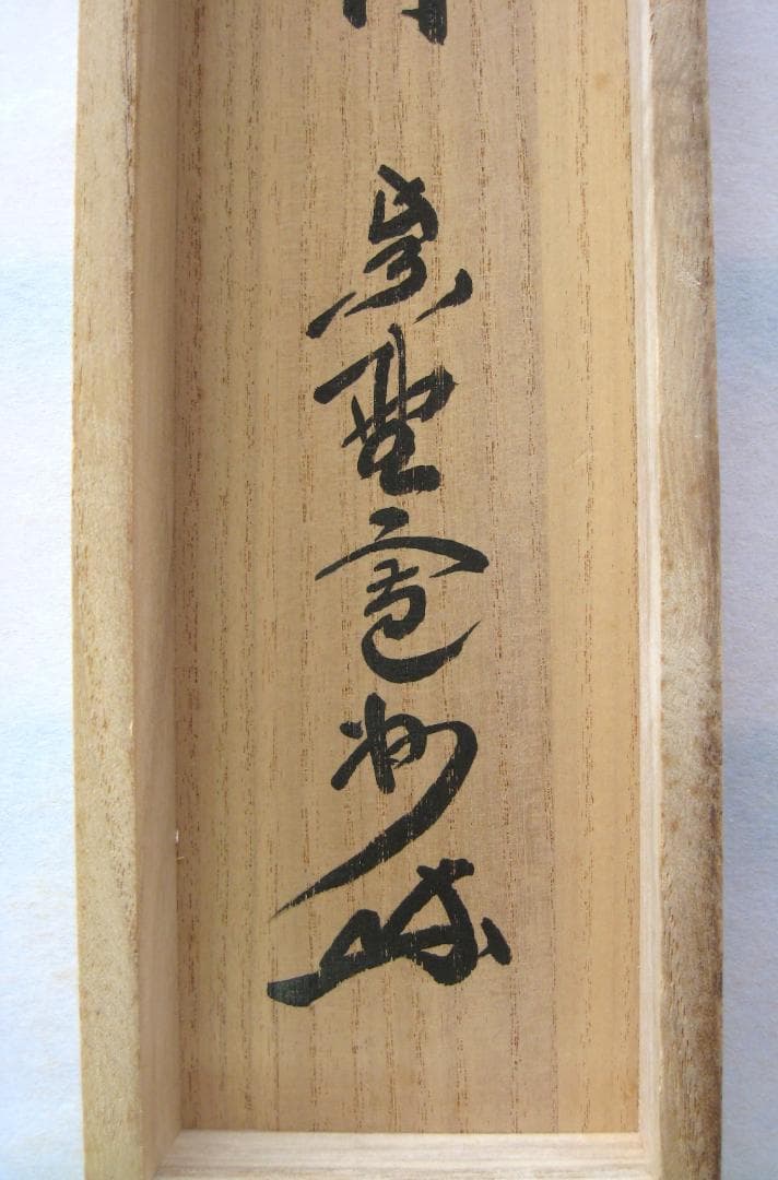 【真筆】茶掛け 茶掛　清風明月◆大徳寺 塔頭三玄院 長谷川寛州　共箱・タトウ箱付