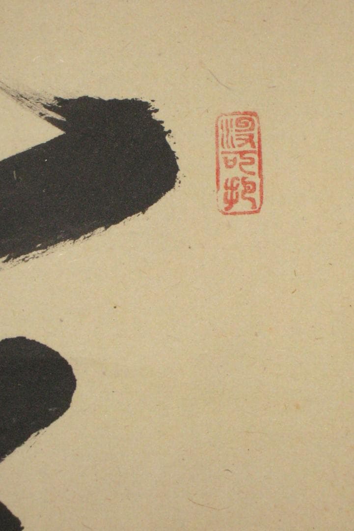 【真筆】茶掛け 茶掛　清風明月◆大徳寺 塔頭三玄院 長谷川寛州　共箱・タトウ箱付