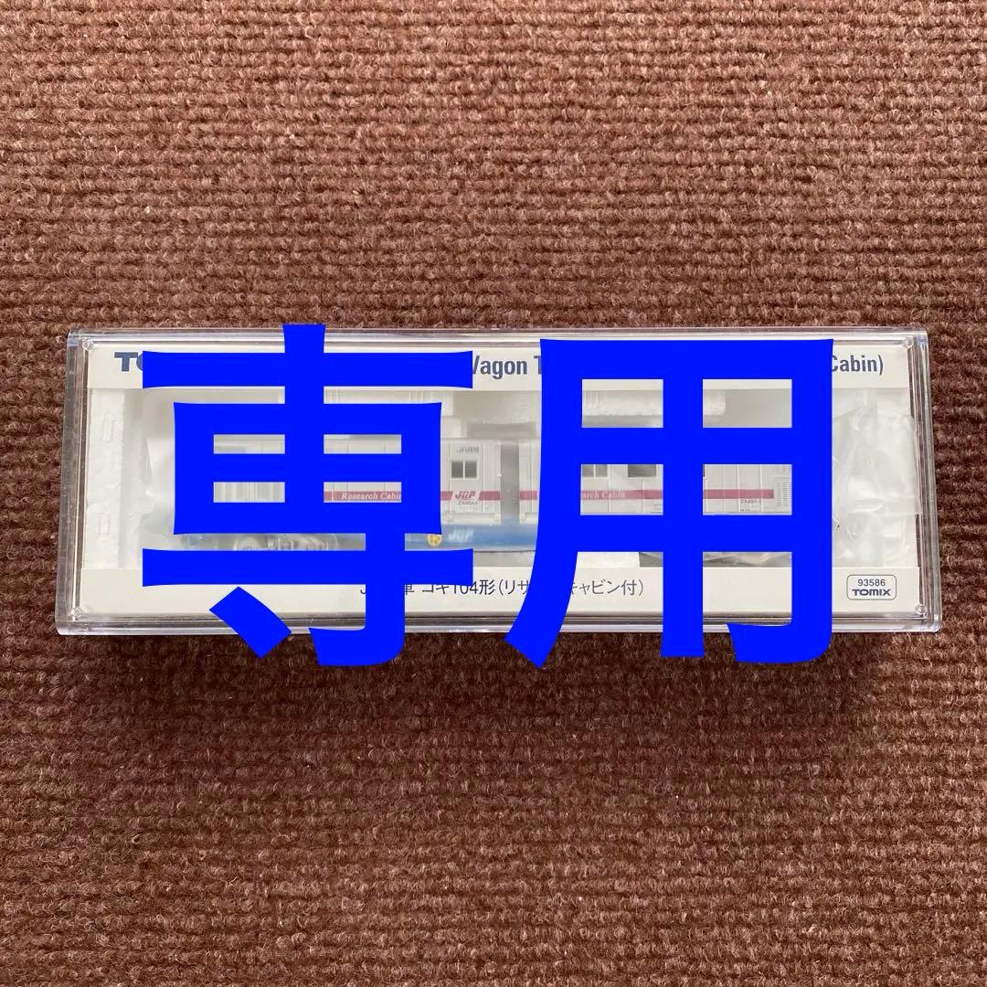 【TOMIX】JR貨車 コキ104形(リサーチキャビン付)