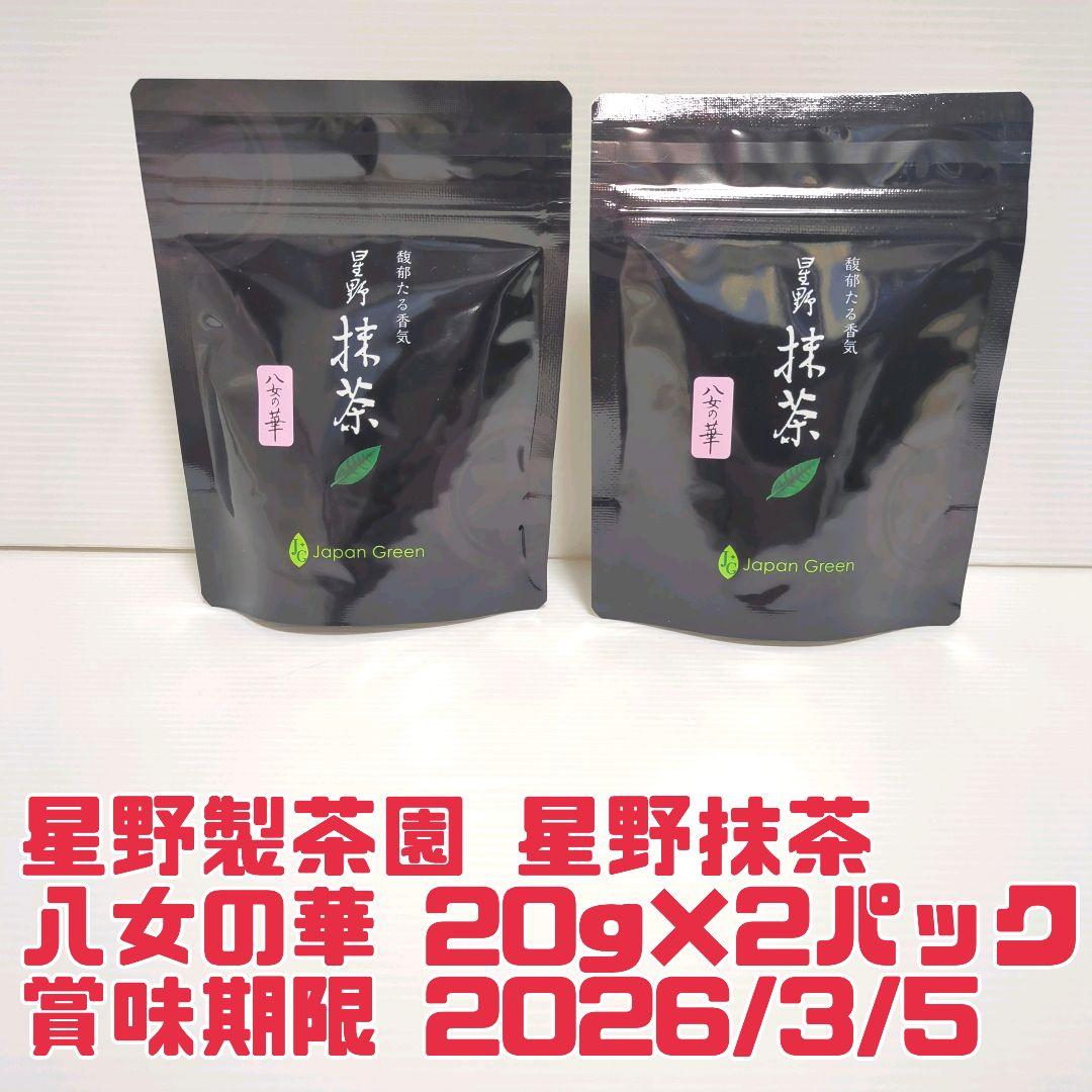 【新品】星野製茶園 星野抹茶 八女の華 20g×2パック まとめ売り 送料無料