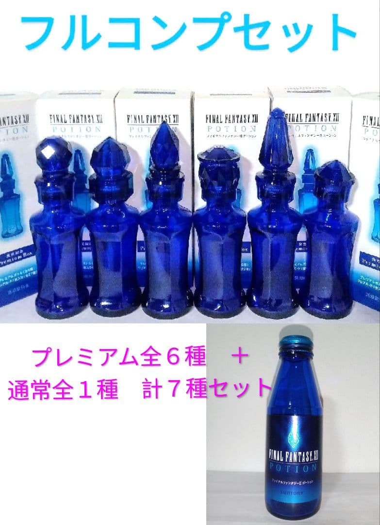 当時物 ファイナルファンタジーXIIポーション プレミアムボトル 瓶 小物 置物