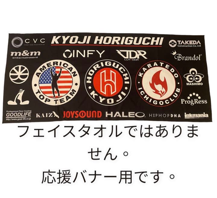 タイムセール！特大応援バナー　堀口恭司　krazybee att