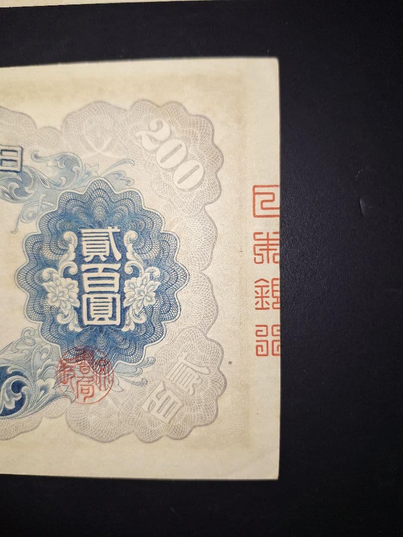 藤原200円２枚連番❗藤原鎌足 談山神社 旧紙幣旧札古紙幣古紙幣 古銭 昔のお札