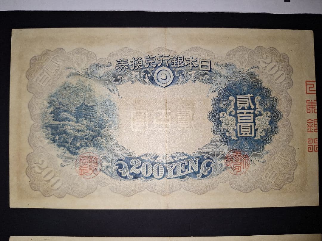藤原200円２枚連番❗藤原鎌足 談山神社 旧紙幣旧札古紙幣古紙幣 古銭 昔のお札